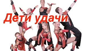 Дети удачи. Dance. "Экситон" Елены Барткайтис.