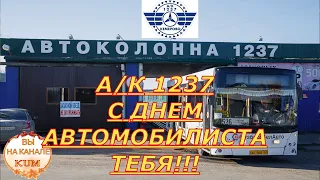 Поздравляю  а к  1237 с днем Автомобилиста