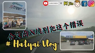 合艾出入境别犯这个错误 ｜合艾 Hatyai 2天1夜全程自驾攻略 2023 🚗💨「VLOG」