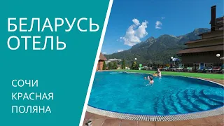 Беларусь Красная поляна. КО Беларусь Сочи