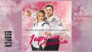 Лейла Галиева & Рустам Галиев - Гафу ит, энием (Премьера песни, 2021)