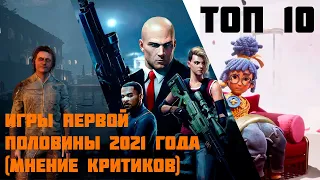 ТОП 10 лучших игр на ПК первой половины 2021 года по мнению критиков