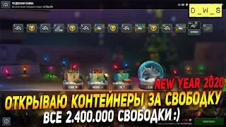 Сливаю 2 400 000 свободки и открываю контейнеры в Wot Blitz New Year 2020