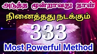 மூன்றே நாளில் நினைத்தது நடக்க 333 Technique/333 Law of Attraction/333 Method/Nilaani's