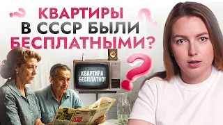 Современная ИПОТЕКА vs БЕСПЛАТНЫЕ квартиры в СССР: раньше было лучше? Все не так очевидно...