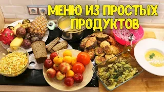 МЕГА простое и ВКУСНОЕ меню!!! ПОРАДУЙТЕ БЛИЗКИХ ♥ Анастасия Латышева