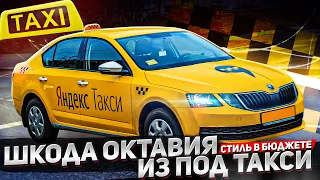 Сколько стоит преобразить Шкоду из под Такси.