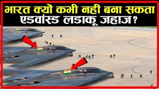 भारत क्यों कभी नहीं बना पाया Fighter Plane का जेट इंजन ? | Made In India Jet Engine ?