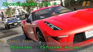 Прохождение игры GTA 5 #2 [ Франклин ] - Работник месяца!