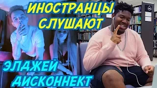 ИНОСТРАНЦЫ СЛУШАЮТ: Элджей & Кравц - Дисконнект. ИНОСТРАНЦЫ СЛУШАЮТ РУССКУЮ МУЗЫКУ.