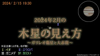 木星のガリレオ衛星と大赤斑：2024年2月