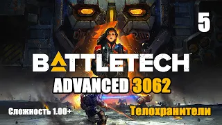 Battletech Advanced 3062 Серия 5 "Телохранители"