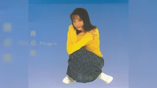 Maggie Tziong (蒋卓乐) - 柜头闹钟 (Song, 1996, Hong Kong)