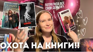 ОХОТА НА КНИГИ💜💜РАСПАКОВКА НОВЫХ КНИГ: КЛУБ РОМАНТИКИ, КОРА РЕЙЛИ, ЛЕНА СОКОЛ