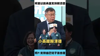 黃越綏爆料柯爸支持賴清德選總統！柯文哲：現在我選我爸換支持我｜NOWnews