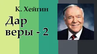 Дары Святого Духа. Дар веры - 5.2. К. Хейгин.