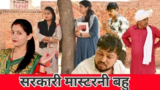 सरकारी मास्टरनी बहु #सच्ची घटना #हरियाणवी_पारिवारिक_नाटक#emotional#comedy #latest2024