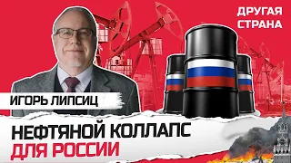 ЛИПСИЦ: Россияне ГРЕБУТ кредиты! / Газпром – ПОЧТИ БАНКРОТ! / Нефть ИЗ РОССИИ: при чём тут Иран?