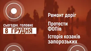 Ремонт доріг. Протести ФОПів. Історія запорозьких козаків| Сьогодні. Головне | 08.12.2020