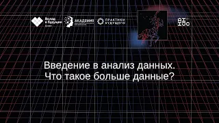 Введение в анализ данных. Часть 1. Что такое большие данные.