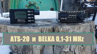 ATS-20 и BELKA 0,1-31 MHz, на улице и в доме на штатную антенну.