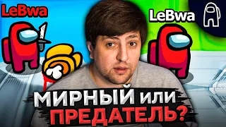 AMONG US — ЛЕВША ПРЕДАТЕЛЬ ИЛИ ЧЛЕН ЭКИПАЖА? #6