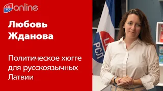 ЛЮБОВЬ ЖДАНОВА: ПОЛИТИЧЕСКОЕ ХЮГГЕ ДЛЯ РУССКОЯЗЫЧНЫХ ЛАТВИИ