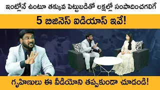 Best Business Ideas 2023 Telugu - Low Investment Business Ideas For Ladies | Kowshik Maridi | Sandy