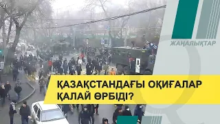 Қазақстандағы оқиғалар қалай өрбіді?