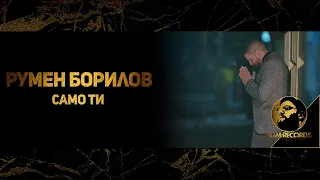 RUMEN BORILOV - SAMO TI (OFFICIAL 4К VIDEO, 2018) / Румен Борилов - Само Ти (Официално видео, 2018)