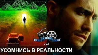 🎬 ТОП 10 Фильмов, ставящих под сомнение "Реальность реальности". А твой мир реален?