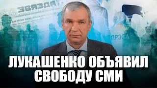 Как Лукашенко обманул журналистов