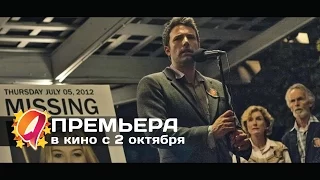 Исчезнувшая (2014) HD трейлер | премьера 2 октября