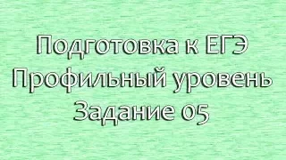 Подготовка к ЕГЭ 2019 по математике. Профильный уровень. Задание 5.