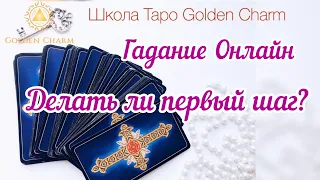 ДЕЛАТЬ ЛИ ПЕРВЫЙ ШАГ?/УНИВЕРСАЛЬНОЕ  ОНЛАЙН ГАДАНИЕ/ Школа Таро Golden Charm