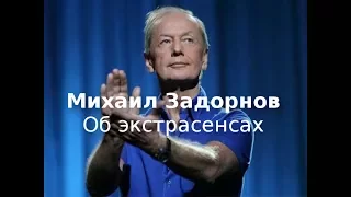 Михаил Задорнов - Об экстрасенсах