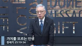 [LIVE] 가치를 모르는 인생 (창세기 25:19-34)_아침예배_베이직교회_조정민 목사_20220919