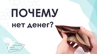 Откуда берутся проблемы с деньгами? Как психосоматика помогает проработать денежные блоки в теле?