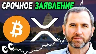 ЛИДЕР RIPPLE СДЕЛАЛ ЗАЯВЛЕНИЕ ХОЛДЕРАМ XRP!!! ПОЧЕМУ РИПЛ ЛУЧШЕ БИТКОИНА и ЭФИРА 2021 ПРОГНОЗ