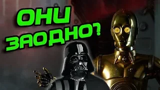 Зачем Дарт Вейдер Пощадил C3PO?