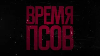 Время псов 2017 дублированный трейлер