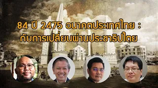 Q&A : "84 ปี 2475 อนาคตประเทศไทยกับการเปลี่ยนผ่านประชาธิปไตย"