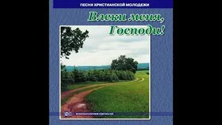 МХО МСЦ ЕХБ - Влеки меня, Господи (2003)