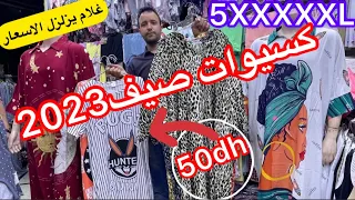 غلام يزلزل الاسعار فقيسارية زموري🥰ببيجامات رجال وعيالات من50dhوكسيوات صيفيين من180ل130واو0645807572