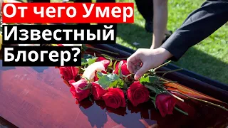 От Чего Умер известный блогер? Муха 8 /