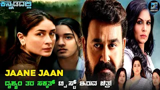 Jaane Jaan Movie Explained In Kannada| dubbed kannada movie story review