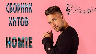 HOMIE ЛУЧШИЕ ПЕСНИ 🔊 HOMIE СБОРНИК ПЕСЕН 26 ТРЕКОВ