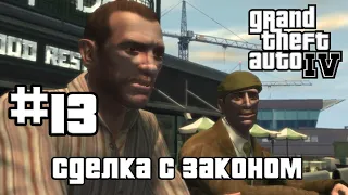 Grand Theft Auto IV➤13 серия➤Сделка с законом [1080p]