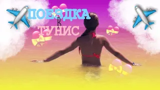 |ПОЕЗДКА В ТУНИС| |ЛЕТО 2019| | K I V I A L I|