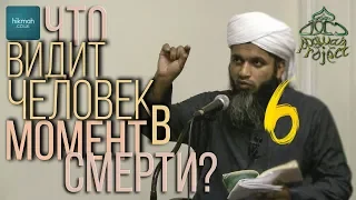 ЧТО С ДУШОЙ ПОСЛЕ СМЕРТИ 6 - Хасан Али Новое